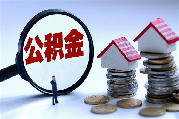 海宁离职半年多了住房公积金可以领取吗（海宁离职半年多了住房公积金可以领取吗）